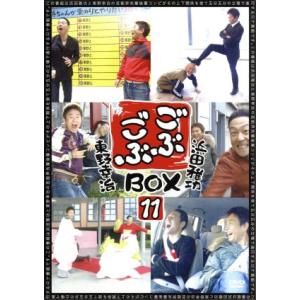 ごぶごぶBOX11/浜田雅功,東野幸治