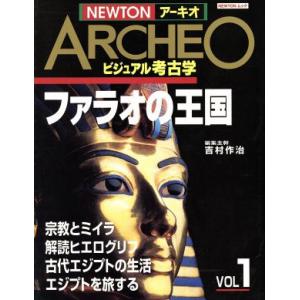 NEWTONアーキオ ビジュアル考古学(VOL.1) ファラオの王国 NEWTONムック/吉村作治(...
