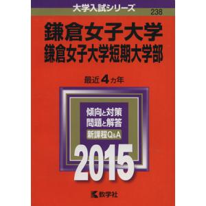 鎌倉女子大学・鎌倉女子大学短期大学部(２０１５年版) 大学入試シリーズ２３８／教学社編集部(編者)