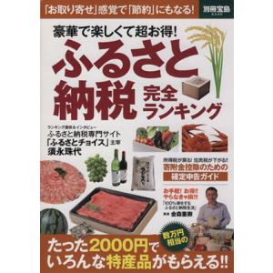豪華で楽しくて超お得！ふるさと納税 完全ランキング 別冊宝島/ビジネス・経済　