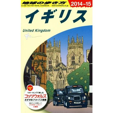 イギリス(2014〜15) 地球の歩き方/地球の歩き方編集室(編者)