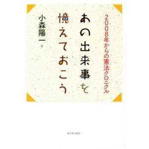 あの出来事を憶えておこう ２００８年からの憲法クロニクル／小森陽一(著者)