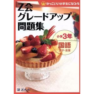 Z会グレードアップ問題集 小学3年 国語 漢字・言葉 かっこいい小学生になろう/Z会指導部(編