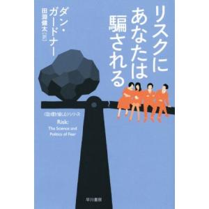 リスクにあなたは騙される 「数理を愉しむ」シリーズ ハヤカワ文庫NF413/ダン・ガードナー(著者)...