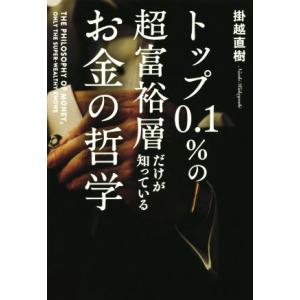 トップ0.1%の超富裕層だけが知っているお金の哲学/掛越直樹(著者)　