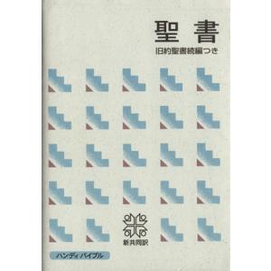 聖書(中型) 旧約続編つき/日本聖書協会(著者)