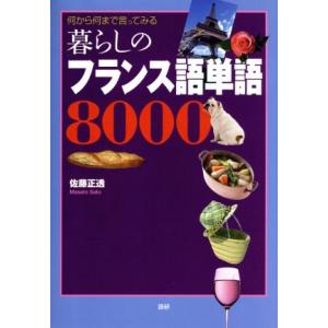 暮らしのフランス語単語8000/佐藤正透(著者)