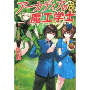 アーカディアの魔工学士／八汰烏(著者)