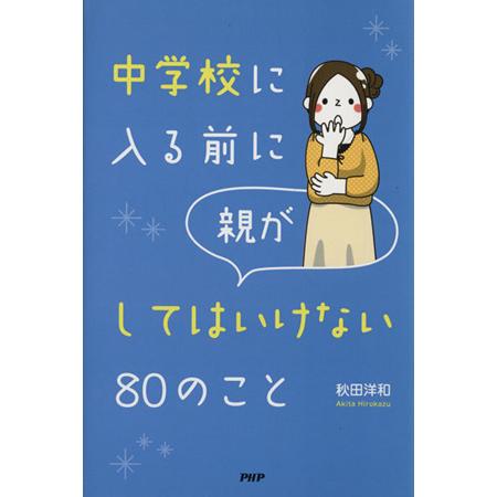 中学校に入る前に親がしてはいけない80のこと/秋田洋和(著者)
