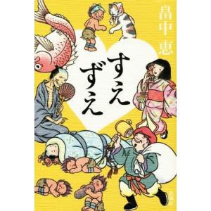 すえずえ／畠中恵(著者)