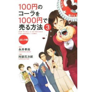 コミック版 １００円のコーラを１０００円で売る方法 ３ 永井孝尚 著者 阿部花次郎 その他 最安値 価格比較 Yahoo ショッピング 口コミ 評判からも探せる