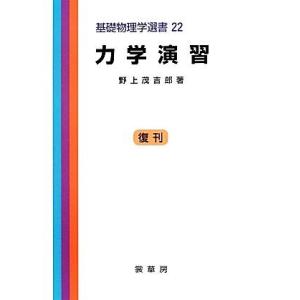 力学演習 基礎物理学選書２２／野上茂吉郎(著者)