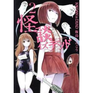 怪談イズデッド ２ アフタヌーンｋｃ 飯島しんごう 著者 Bookoff Online ヤフー店 通販 Yahoo ショッピング