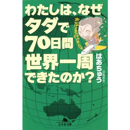 わたしは、なぜタダで７０日間世界一周できたのか？ 幻冬舎文庫／はあちゅう（伊藤春香）(著者)