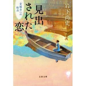 見出された恋 「金閣寺」への船出 文春文庫／岩下尚史(著者)