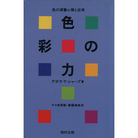 色彩の力/デボラ・T.シャープ(著者),千々岩英彰(訳者),齋藤美穂(訳者)