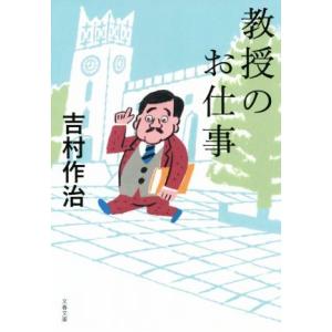教授のお仕事 文春文庫/吉村作治(著者)