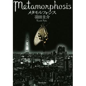 メタモルフォシス/羽田圭介(著者)