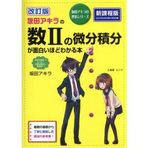 坂田アキラの数IIの微分積分が面白いほどわかる本 改訂版 坂田アキラの理系シリーズ/坂田アキラ(著者