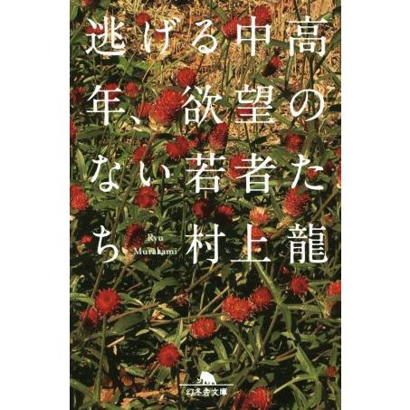 逃げる中高年、欲望のない若者たち 幻冬舎文庫/村上龍(著者)