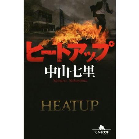 ヒートアップ 幻冬舎文庫/中山七里(著者)