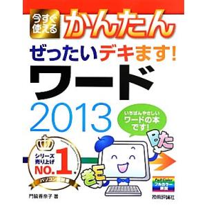 今すぐ使えるかんたんぜったいデキます！ワード2013/門脇香奈子(著者)　