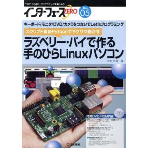 インターフェースZERO(No.05) ラズベリー・パイで作る手のひらLinuxパソコン/情報・通信...