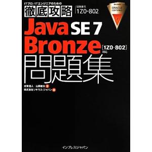Java SE 7 Bronze問題集 1Z0-802対応 ITプロ/ITエンジニアのための徹底攻略...