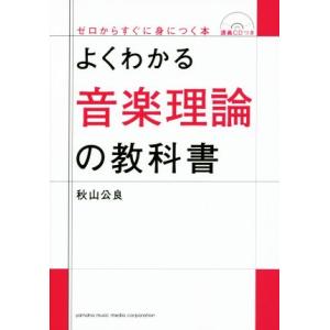 よくわかる音楽理論の教科書 ゼロからすぐに身につく本/秋山公良(著者)