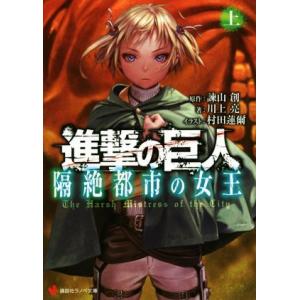 進撃の巨人 隔絶都市の女王(上) 講談社ラノベ文...の商品画像