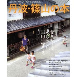 丹波・篠山の本 ＬＭＡＧＡ　ＭＯＯＫ／旅行・レジャー・スポーツ