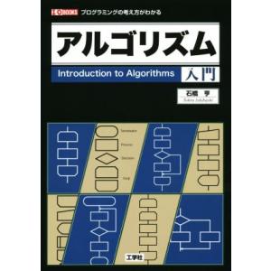 アルゴリズム入門 プログラミングの考え方がわかる I/O BOOKS/石橋亨(著者)