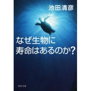 なぜ生物に寿命はあるのか？ PHP文庫/池田清彦(著者)