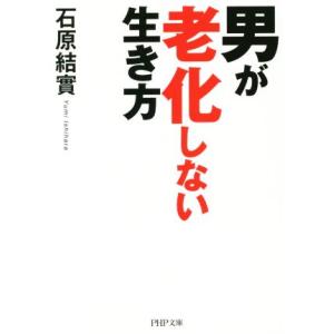 男が老化しない生き方 PHP文庫/石原結實(著者)