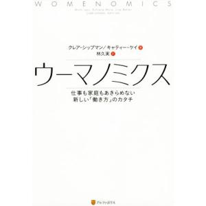 ウーマノミクス 仕事も家庭もあきらめない新しい「働き方」のカタチ/クレア・シップマン(著者),キャテ　