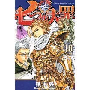 七つの大罪(10) マガジンKC/鈴木央(著者)