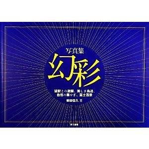 写真集　幻彩 猛獣との激闘、美しき鳥達、自然の華やぎ、富士百景／柳田佳久(著者)