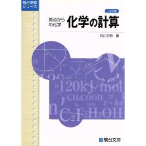 化学の計算 原点からの化学 三訂版 駿台受験シリーズ/石川正明(著者)