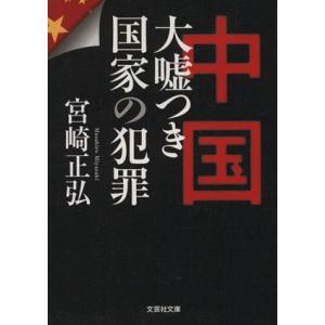 中国　大嘘つき国家の犯罪 文芸社文庫／宮崎正弘(著者)｜bookoffonline