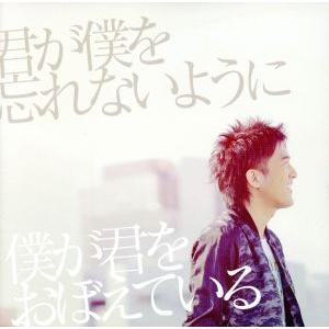 君が僕を忘れないように 僕が君をおぼえている(初回生産限定盤)(DVD付)/DEEN