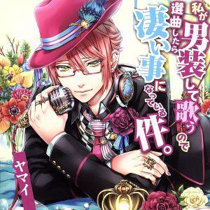 私が男装して歌うので選曲したら凄い事になっている件。/ヤマイ(KANAN)