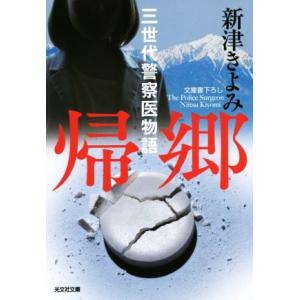 帰郷 三世代警察医物語 光文社文庫/新津きよみ(著者)