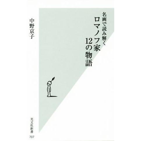 名画で読み解く　ロマノフ家１２の物語 光文社新書７０７／中野京子(著者)