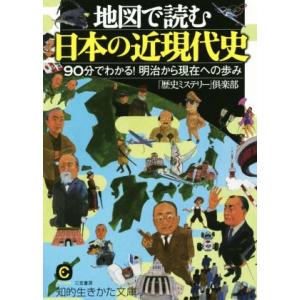 地図で読む日本の近現代史 90分でわかる!明治から現在への歩み 知的生きかた文庫/「歴史ミステリー」...