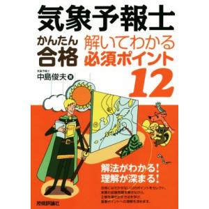 気象予報士かんたん合格解いてわかる必須ポイント12/中島俊夫(著者)