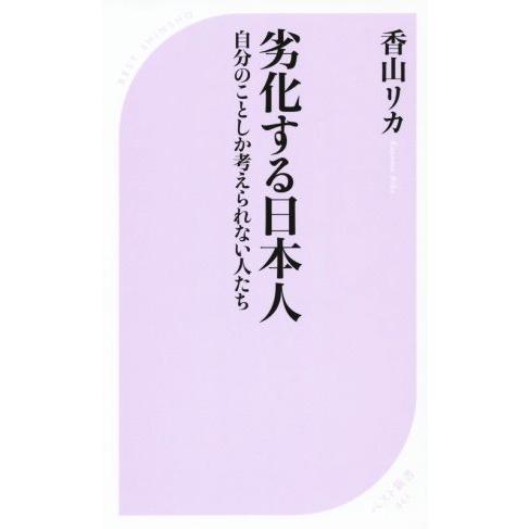 劣化する日本人 自分のことしか考えられない人たち ベスト新書443/香山リカ(著者)
