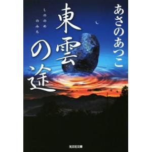 東雲の途 弥勒シリーズ　長編時代小説 光文社文庫／あさのあつこ(著者)