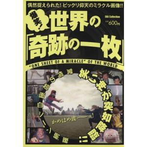 爆笑！世界の「奇跡の一枚」 偶然捉えられた！ビックリ仰天のミラクル画像！！ ＤＩＡ　Ｃｏｌｌｅｃｔｉ...