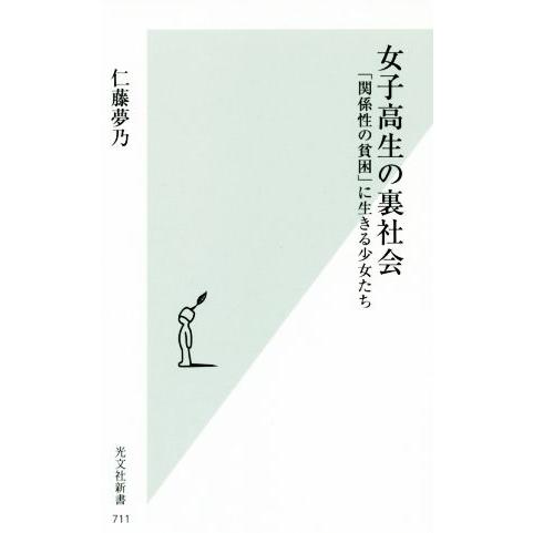 女子高生の裏社会 「関係性の貧困」に生きる少女たち 光文社新書/仁藤夢乃(著者)