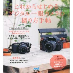 これからはじめるデジタル一眼カメラの撮り方手帖/MOSHbooks